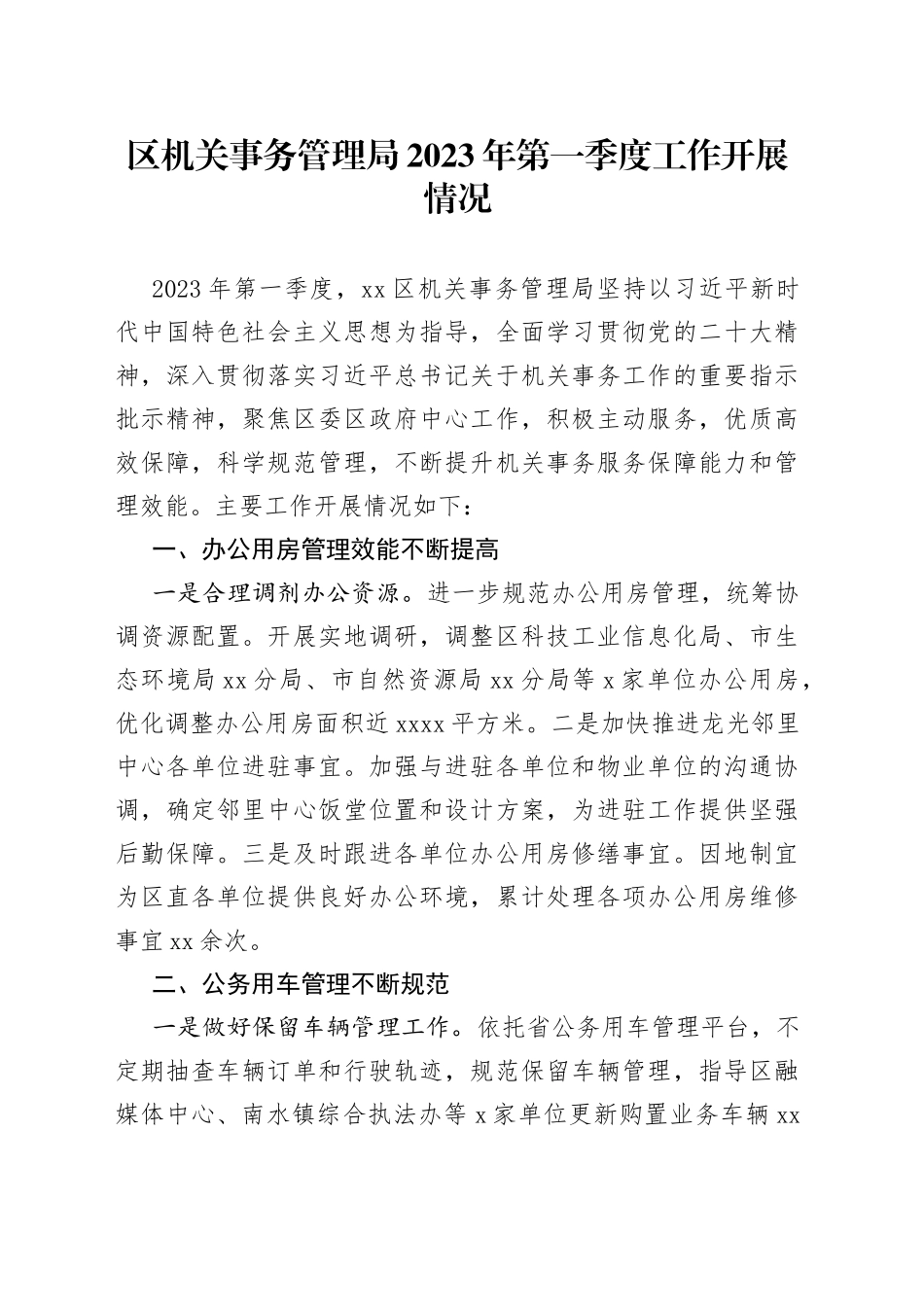 区机关事务管理局2023年第一季度工作开展情况（20230411）_第1页