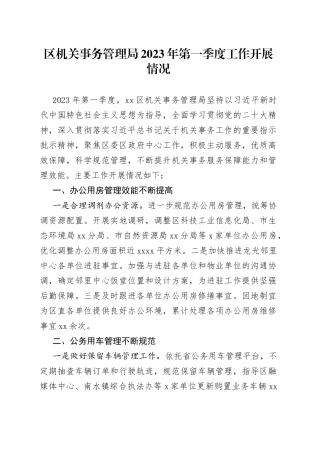 区机关事务管理局2023年第一季度工作开展情况（20230411）