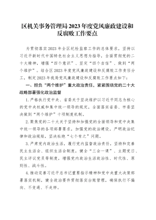 区机关事务管理局2023年度党风廉政建设和反腐败工作要点（20230504）