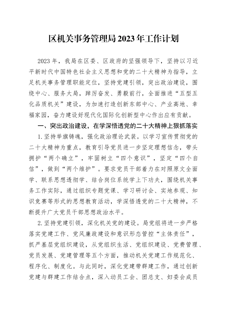 区机关事务管理局2023年工作计划_第1页