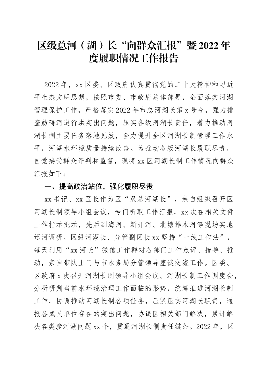区级总河（湖）长“向群众汇报”暨2022年度履职情况工作报告_第1页
