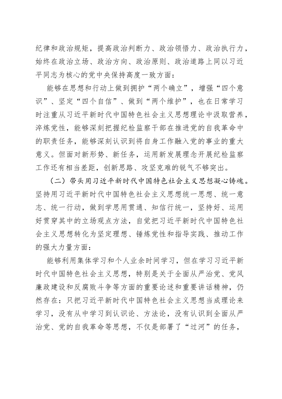 区纪委常委2022年度民主生活会个人发言提纲_第2页