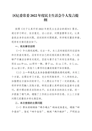 区纪委常委2022年度民主生活会个人发言提纲