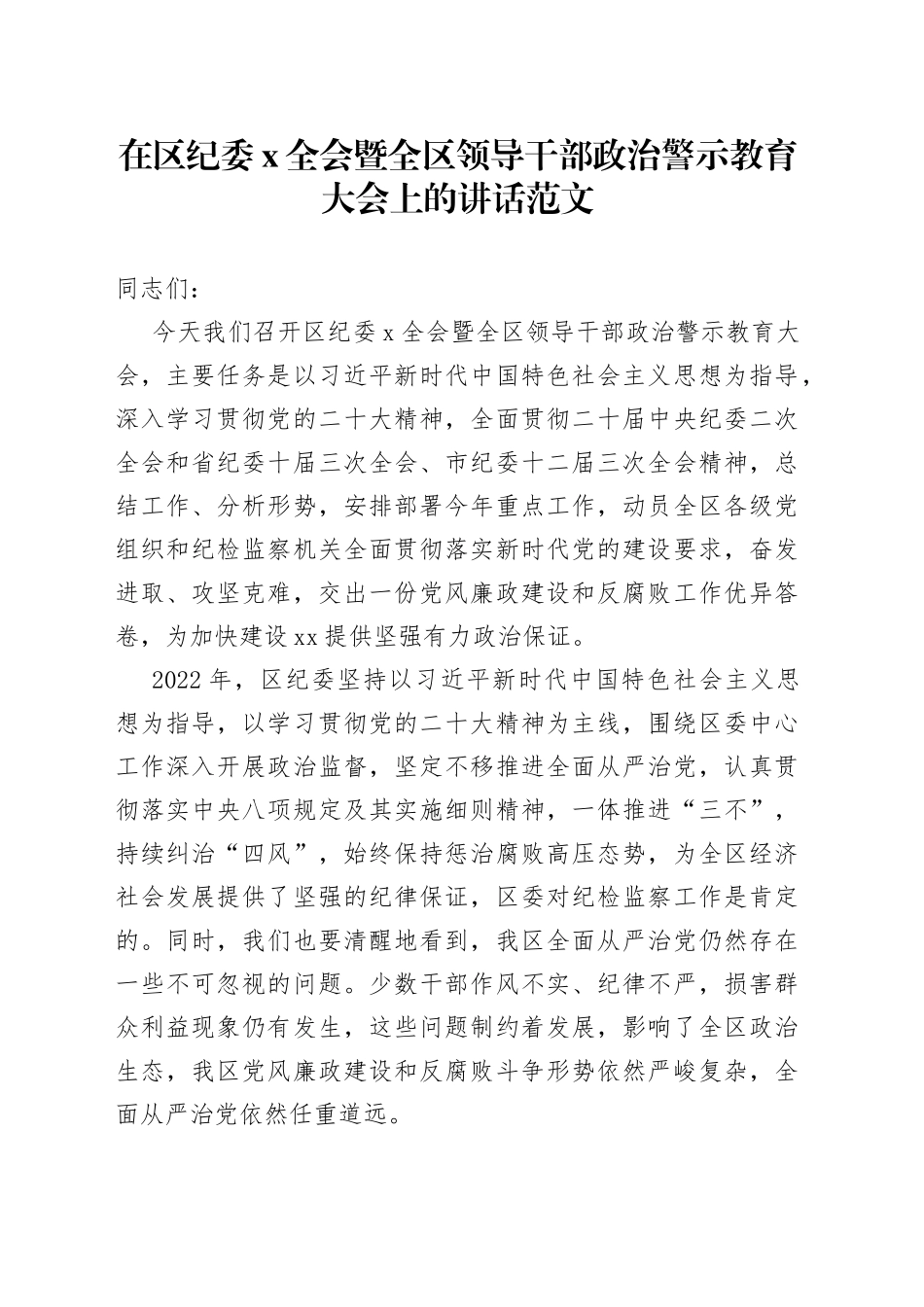区纪委全会暨干部政治警示教育大会讲话2023年会议_第1页