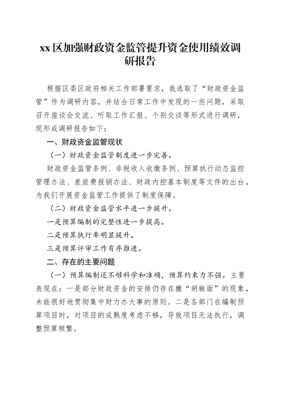 区加强财政资金监管提升资金使用绩效调研报告_第1页
