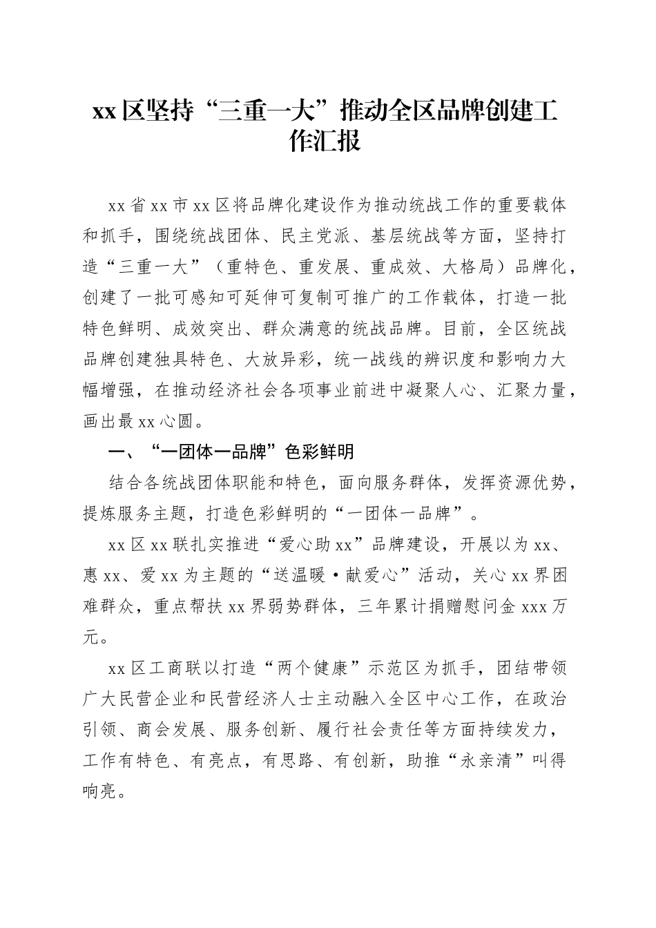 区坚持“三重一大”推动全区品牌创建工作汇报_第1页