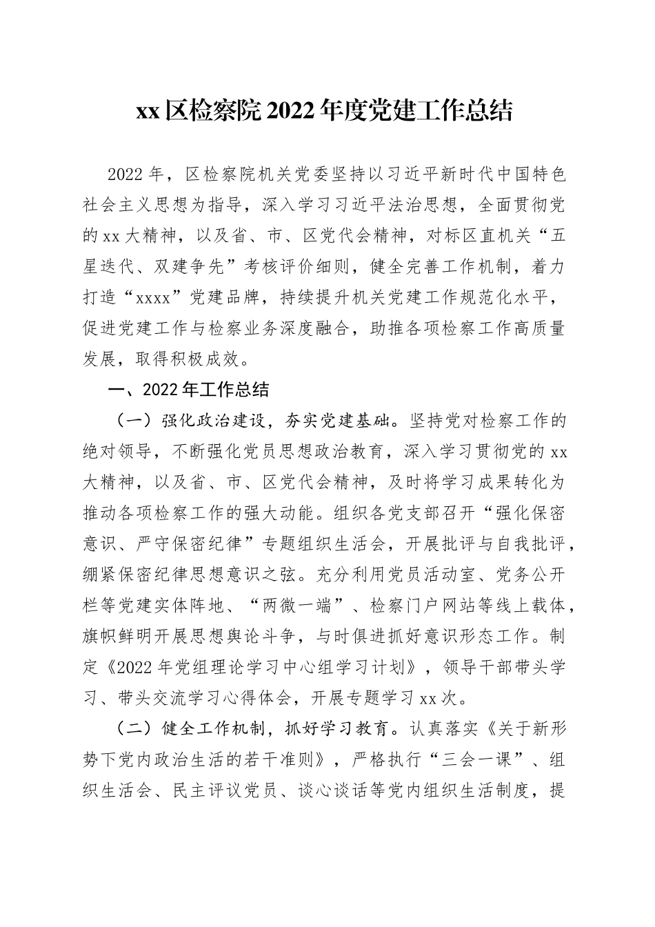 区检察院2022年度党建工作总结_第1页