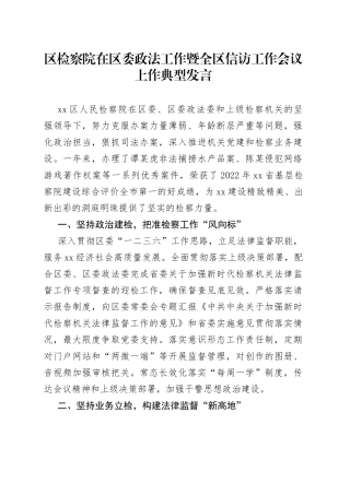 区检察院在区委政法工作暨全区信访工作会议上作典型发言（20230307）