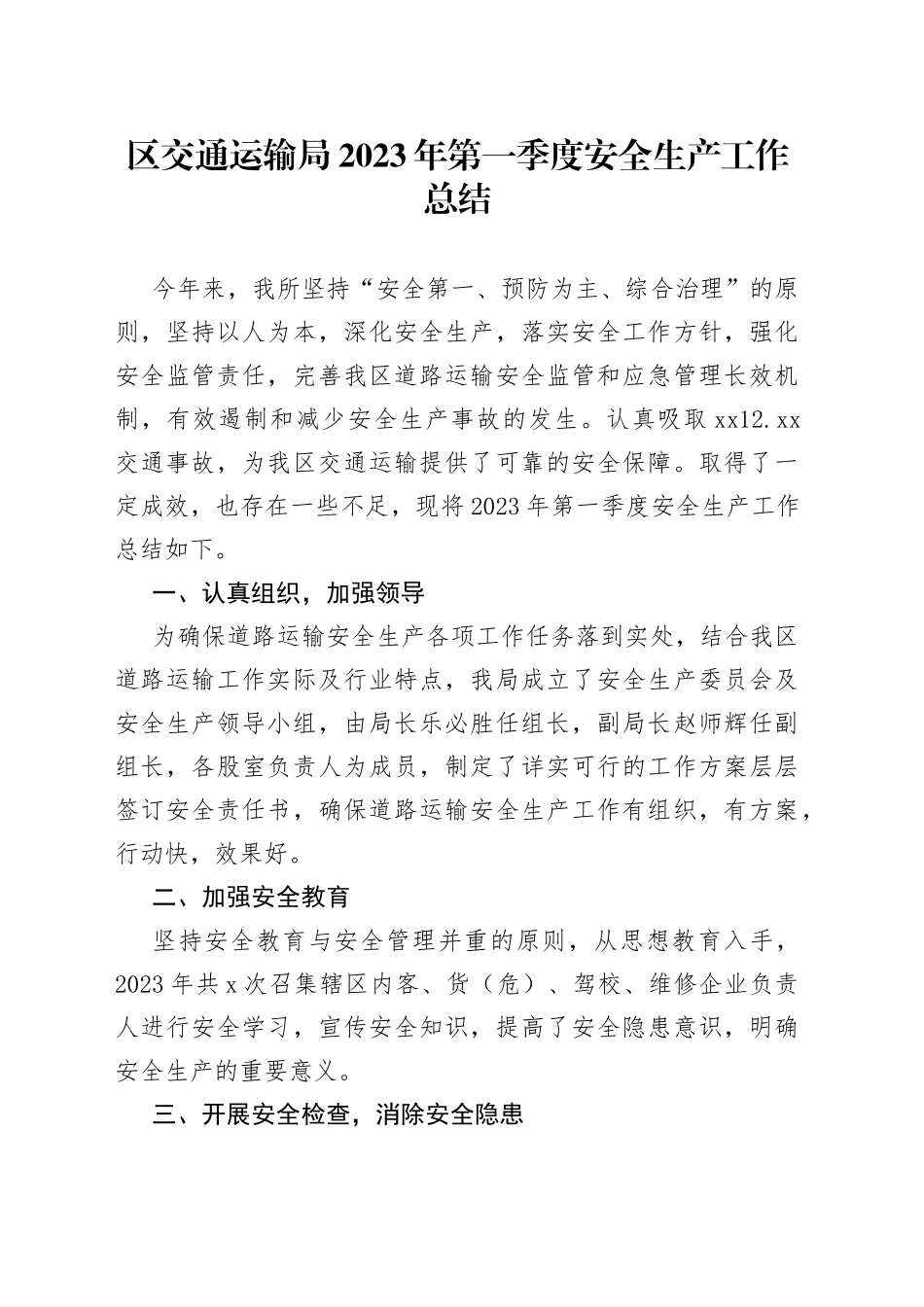 区交通运输局2023年第一季度安全生产工作总结(1)_第1页