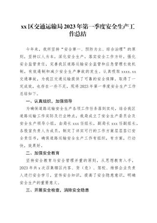 区交通运输局2023年第一季度安全生产工作总结