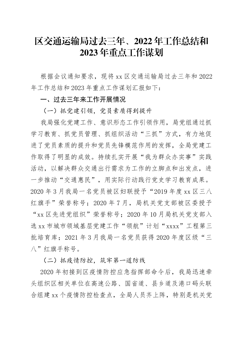 区交通运输局过去三年、2022年工作总结和2023年重点工作谋划_第1页