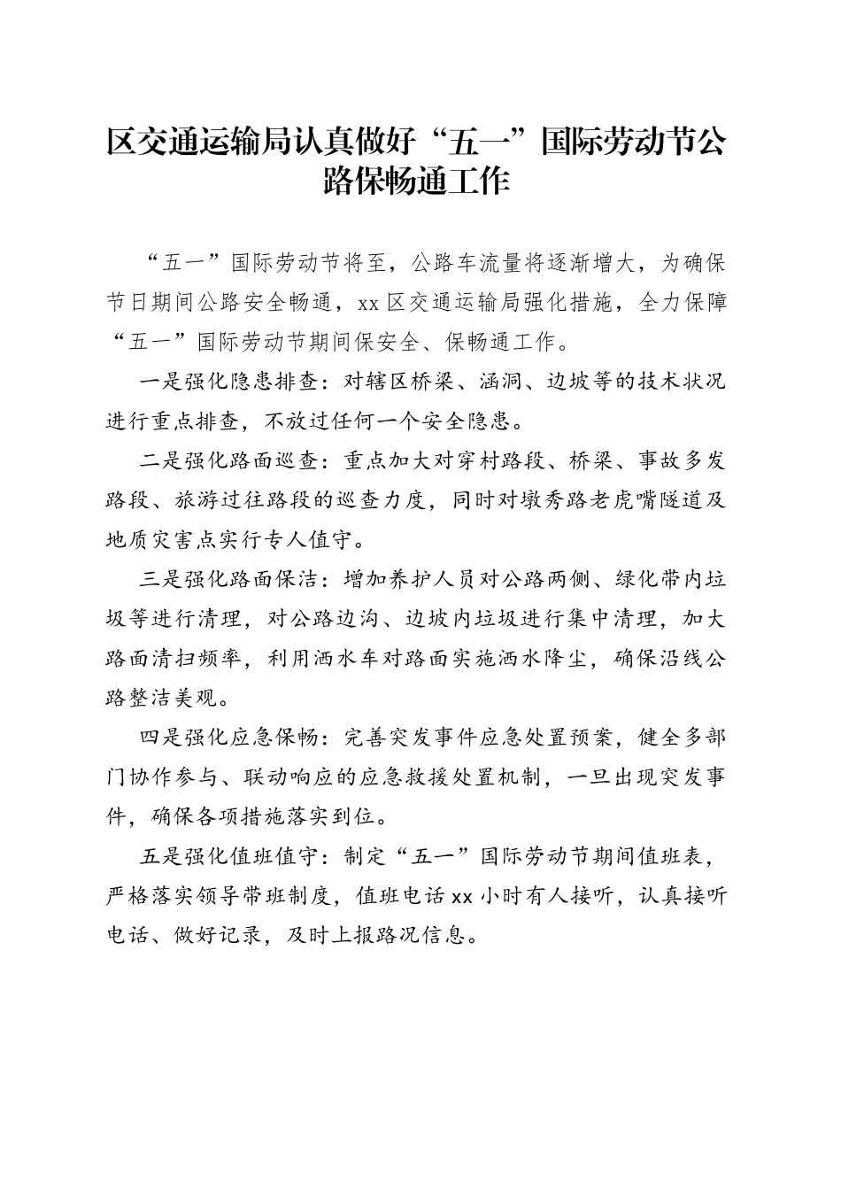区交通运输局认真做好“五一”国际劳动节公路保畅通工作（20230420）_第1页