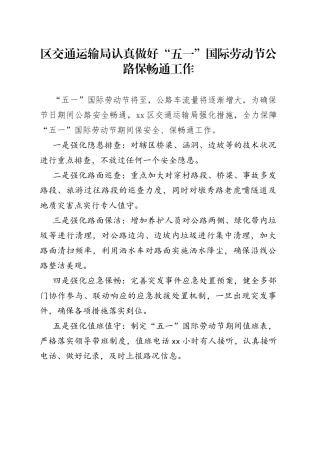 区交通运输局认真做好“五一”国际劳动节公路保畅通工作（20230420）