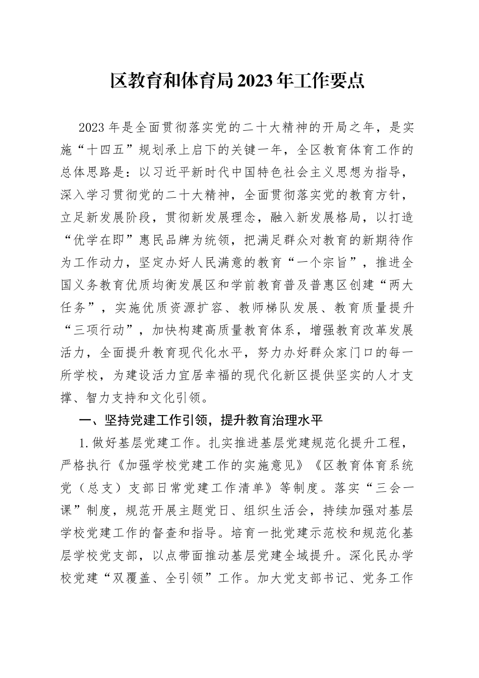 区教育和体育局2023年工作要点（20230427）_第1页