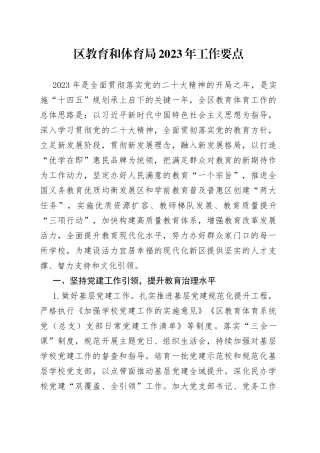 区教育和体育局2023年工作要点（20230427）