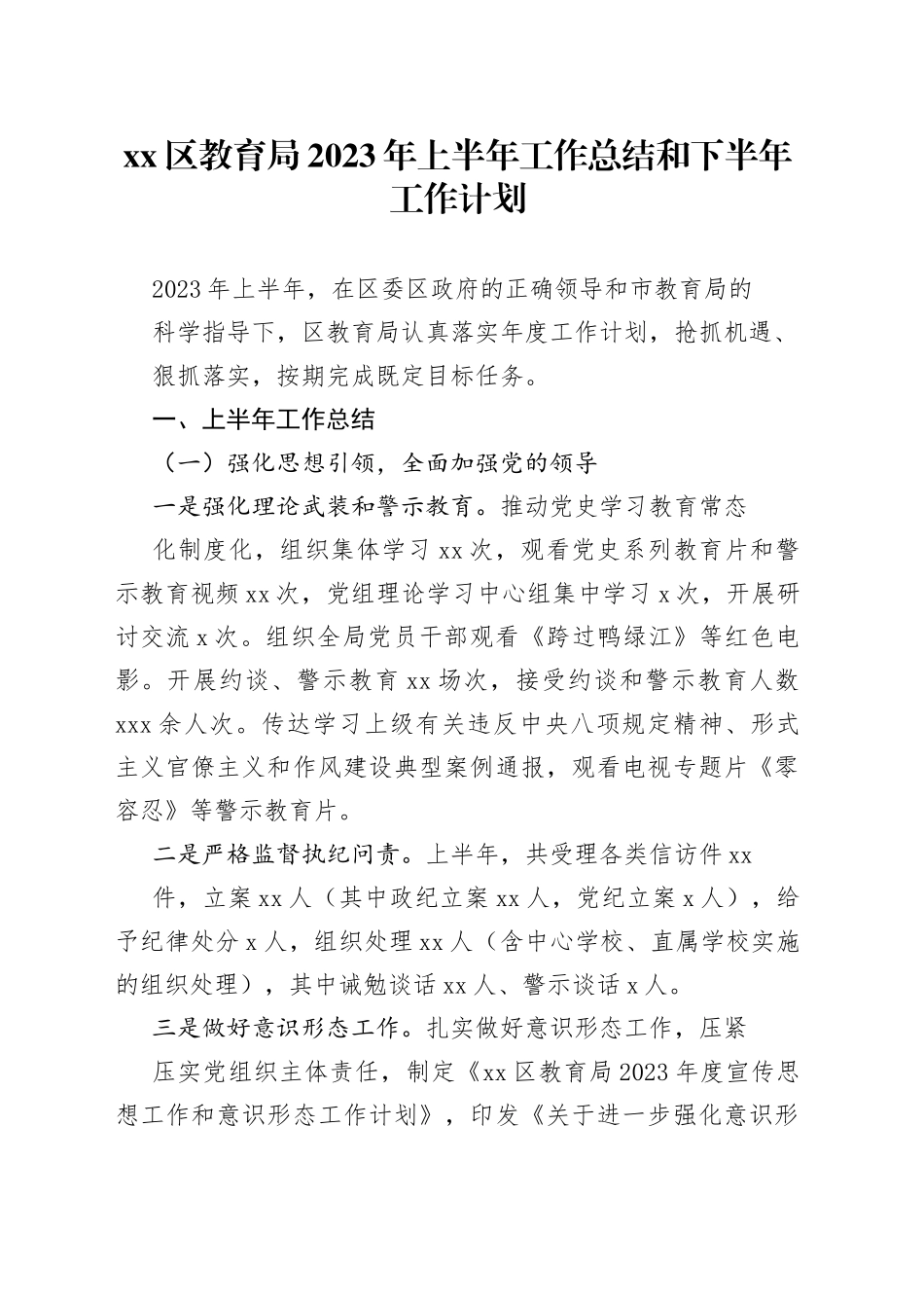 区教育局 2023 年上半年工作总结和下半年工作计划_第1页