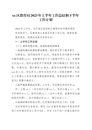 区教育局 2023 年上半年工作总结和下半年工作计划