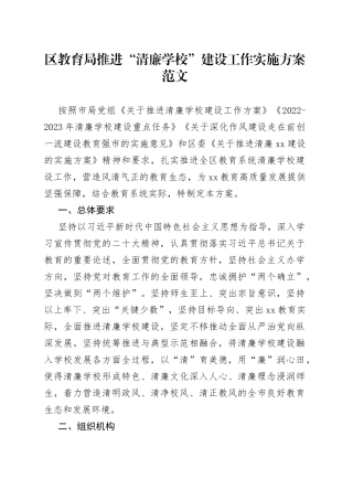 区教育局推进清廉学校建设工作实施方案