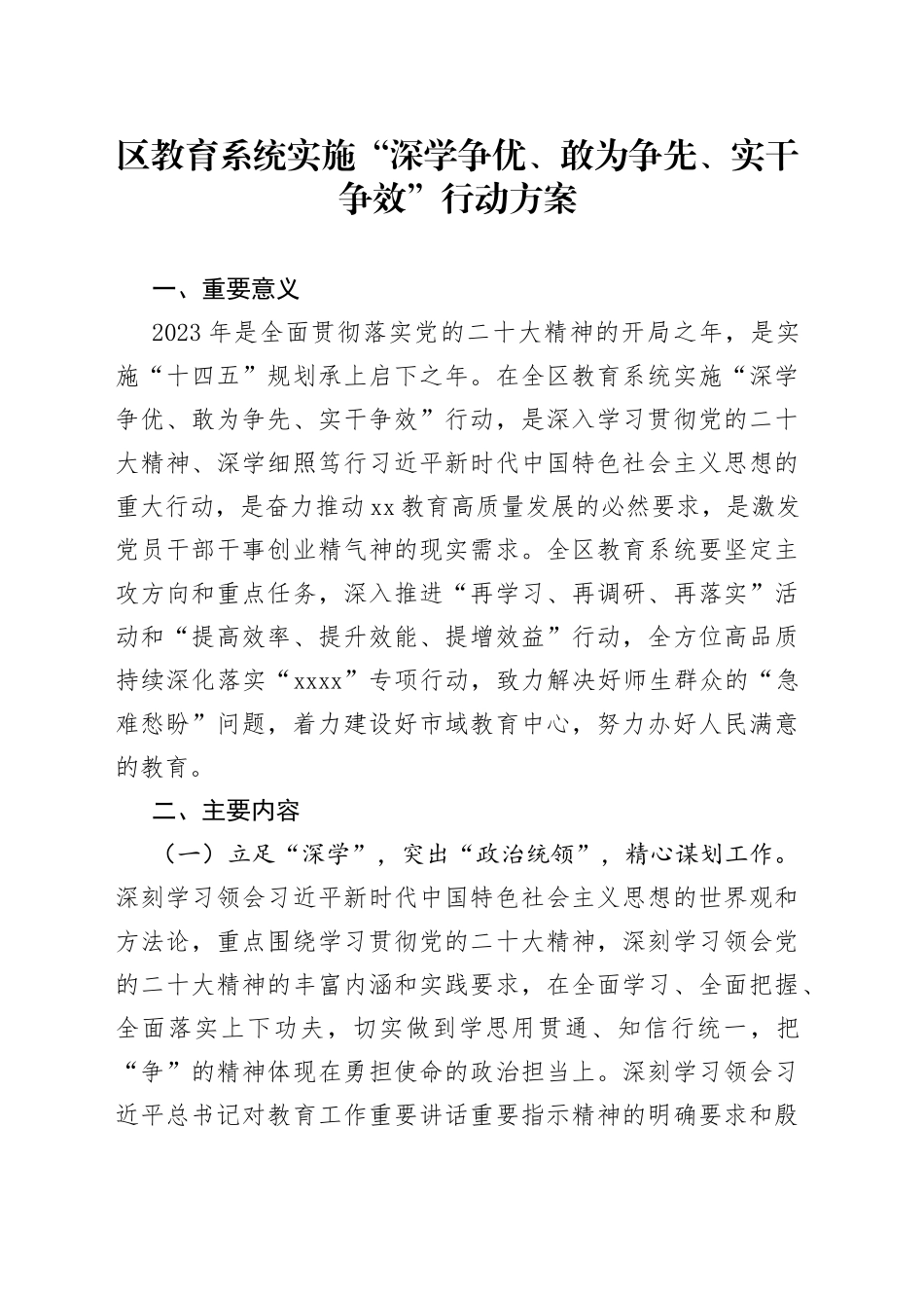 区教育系统实施“深学争优、敢为争先、实干争效”行动方案(1)_第1页