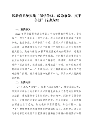 区教育系统实施“深学争优、敢为争先、实干争效”行动方案(1)