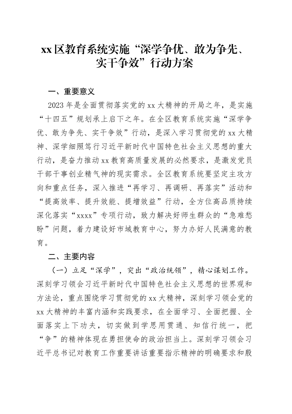 区教育系统实施“深学争优、敢为争先、实干争效”行动方案_第1页