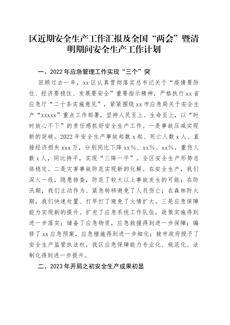区近期安全生产工作汇报及全国“两会”暨清明期间安全生产工作计划(1)_第1页