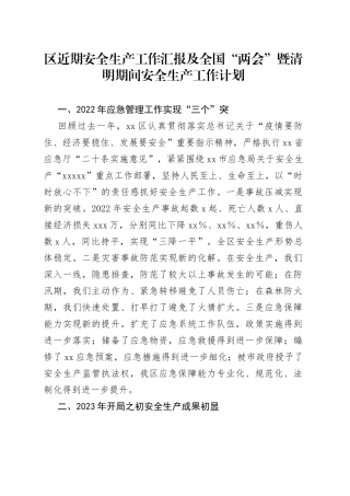 区近期安全生产工作汇报及全国“两会”暨清明期间安全生产工作计划(1)