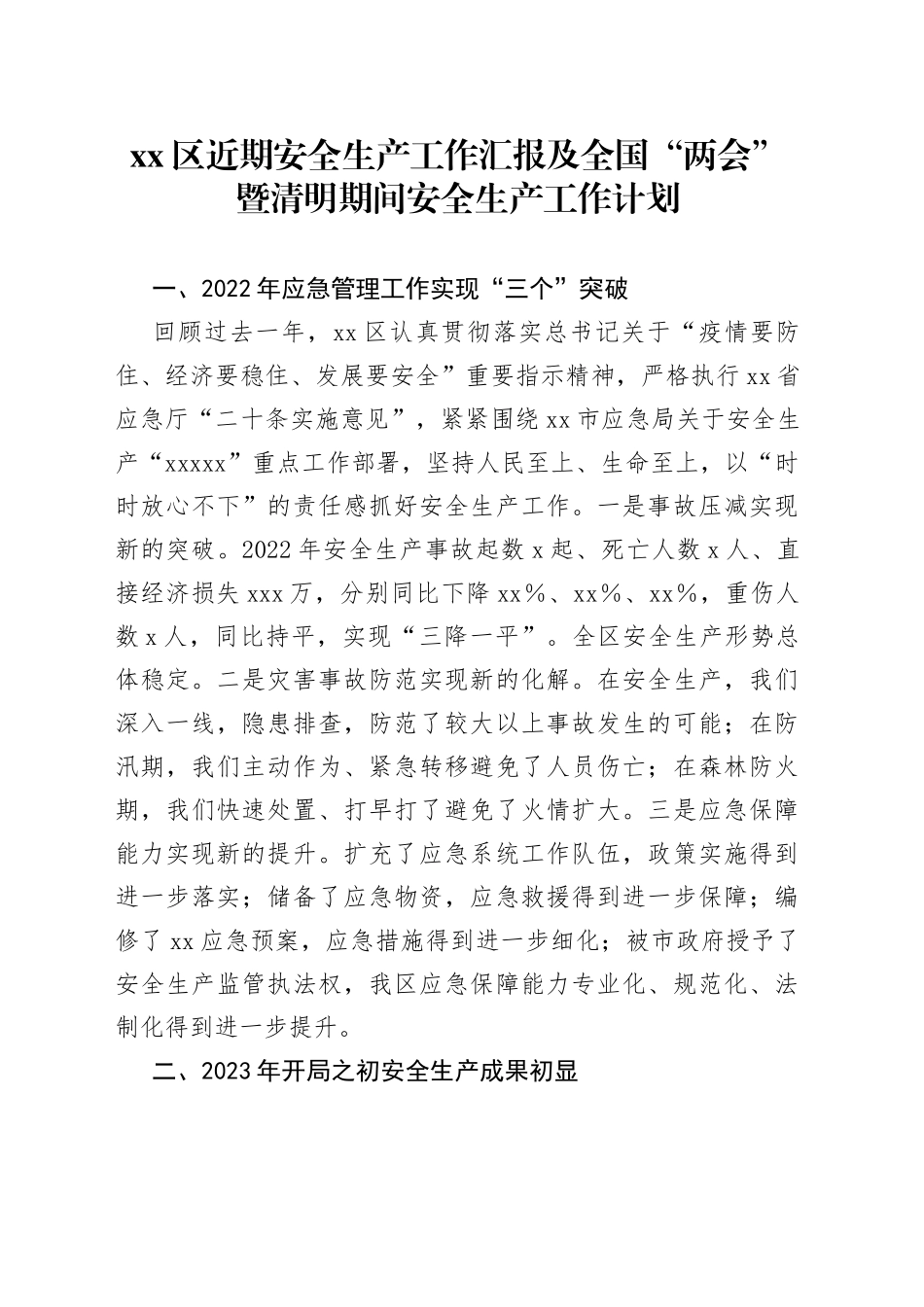 区近期安全生产工作汇报及全国“两会”暨清明期间安全生产工作计划_第1页