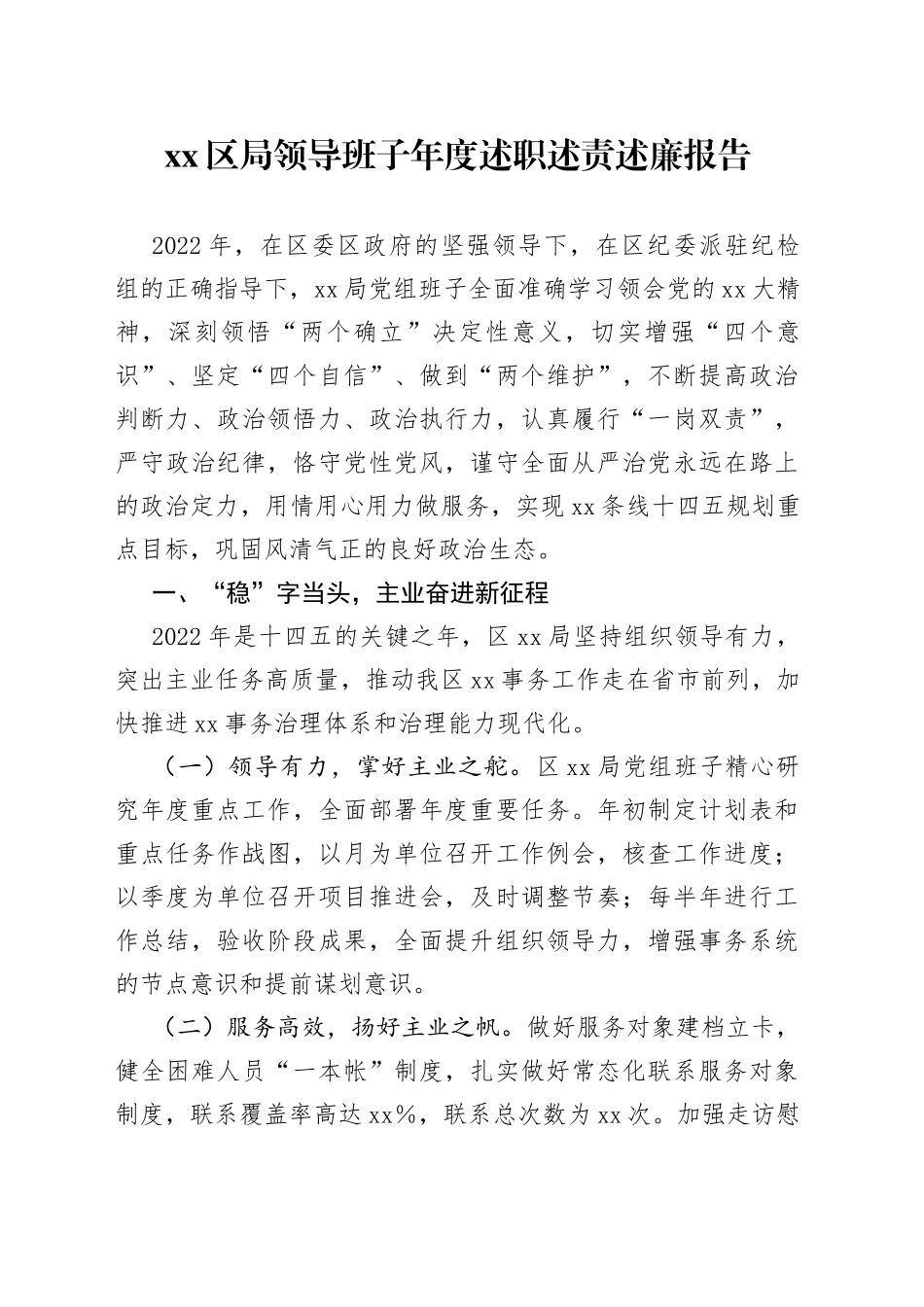 区局领导班子年度述职述责述廉报告_第1页