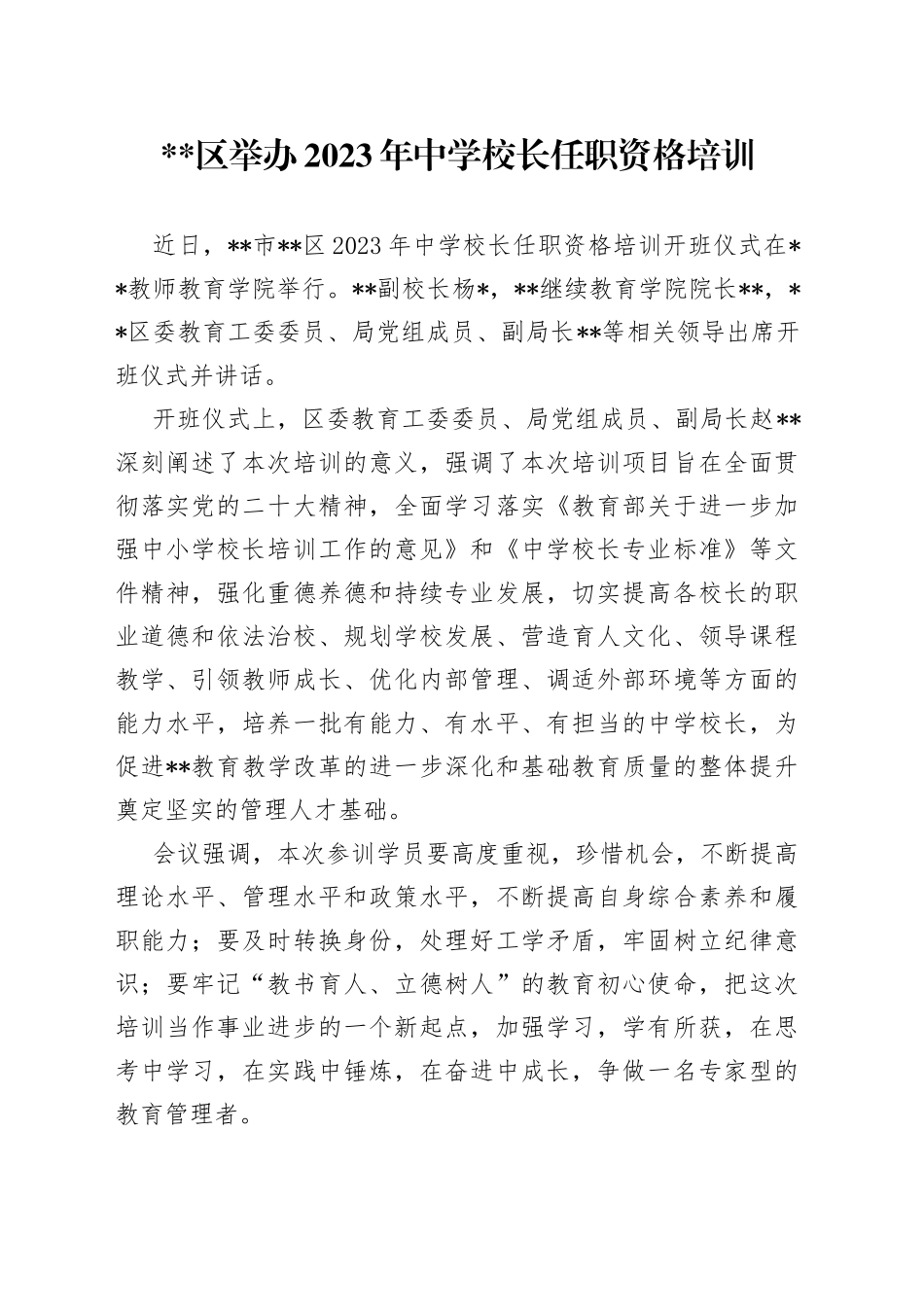 区举办2023年中小学校长任职资格培训_第1页