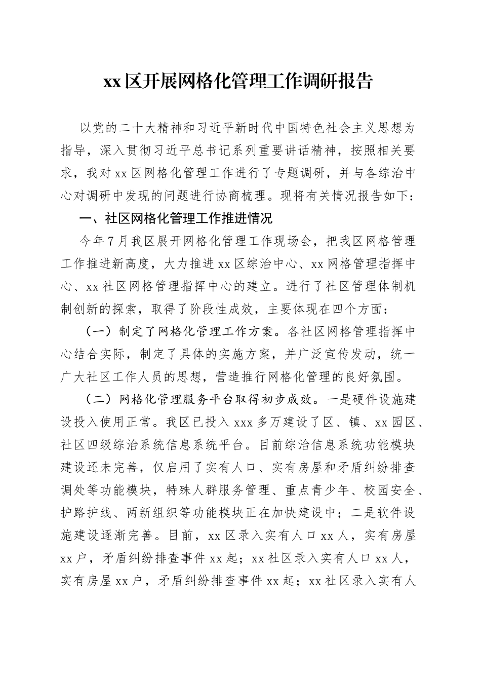 区开展网格化管理工作调研报告_第1页