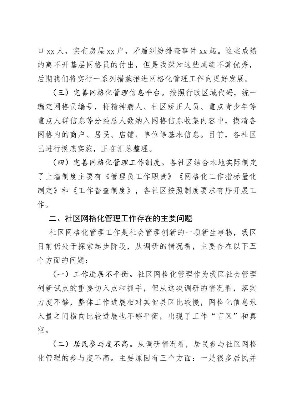 区开展网格化管理工作调研报告_第2页