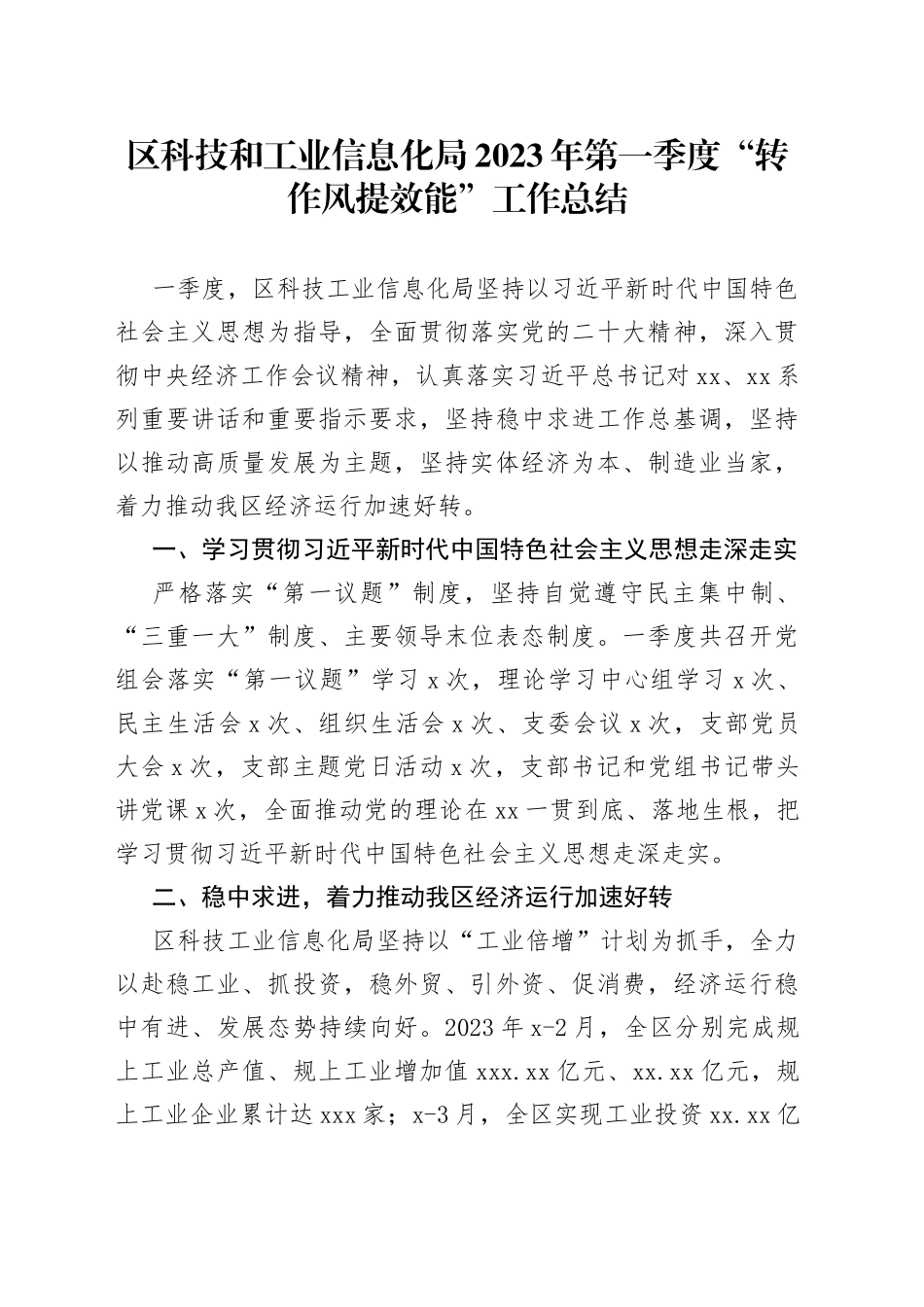 区科技和工业信息化局2023年第一季度“转作风提效能”工作总结_第1页