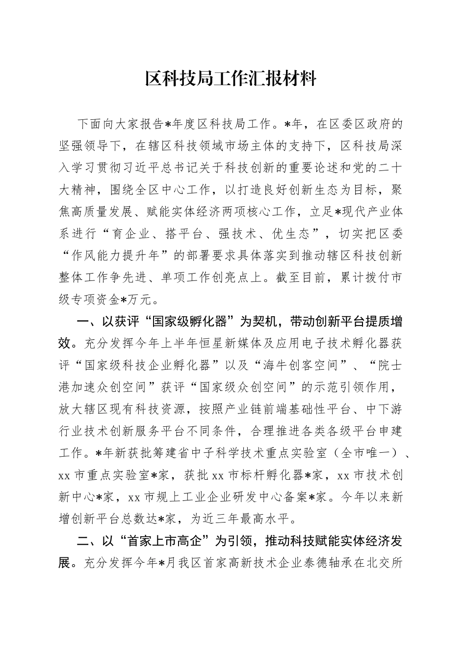 区科技局工作汇报材料_第1页