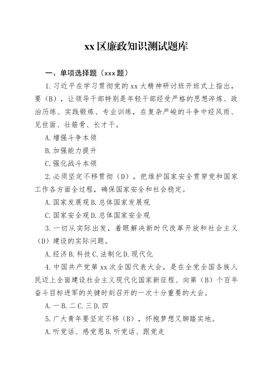 区廉政知识测试题库_第1页