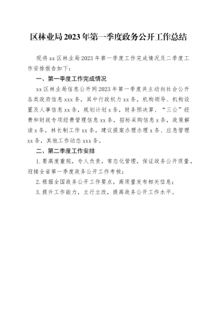 区林业局2023年第一季度政务公开工作总结