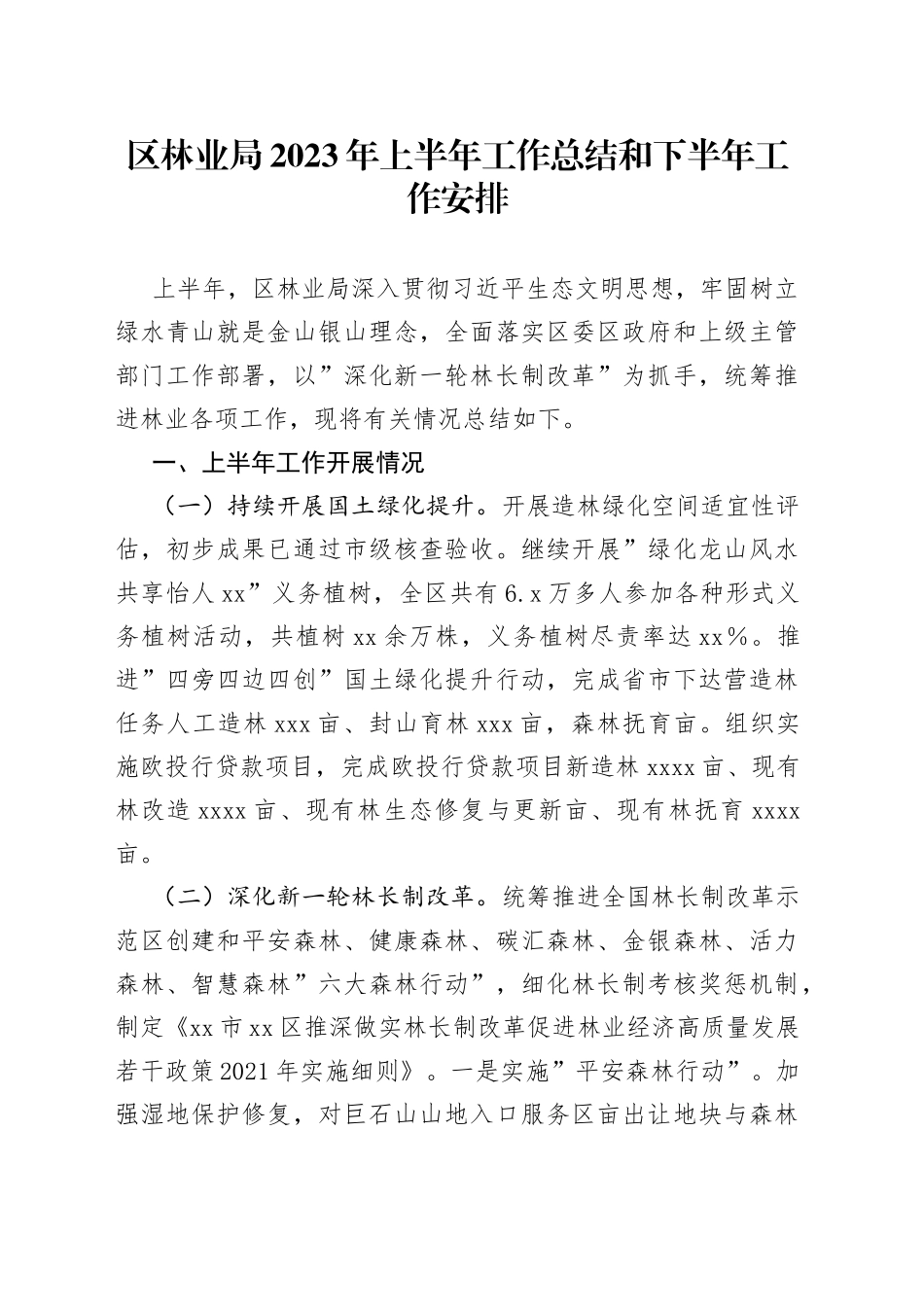 区林业局2023年上半年工作总结和下半年工作安排_第1页