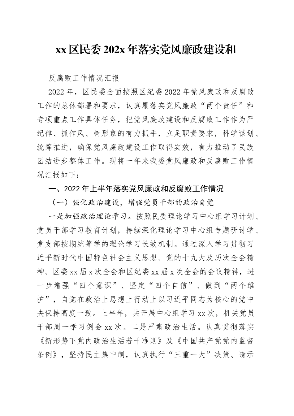 区民委202X年落实党风廉政建设和反腐败工作情况汇报_第1页