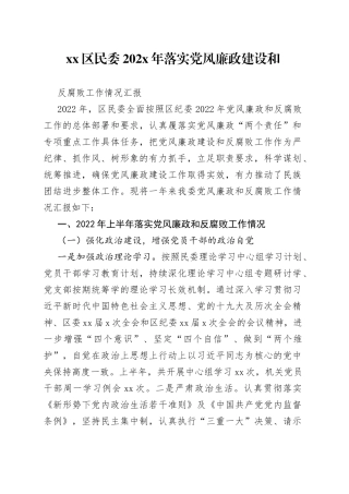区民委202X年落实党风廉政建设和反腐败工作情况汇报