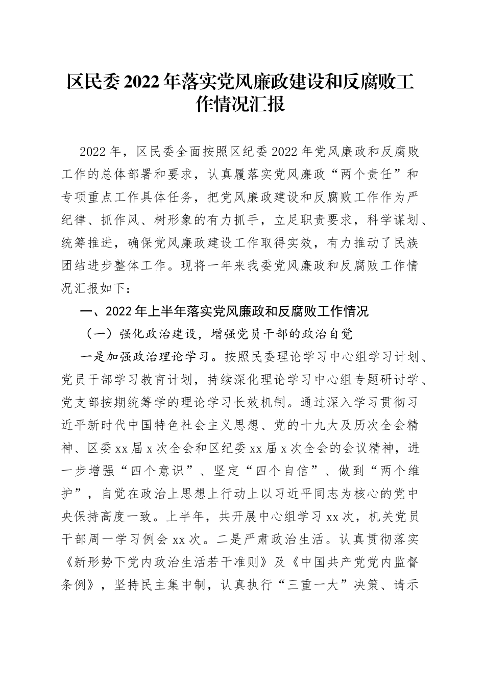 区民委2022年落实党风廉政建设和反腐败工作情况汇报_第1页