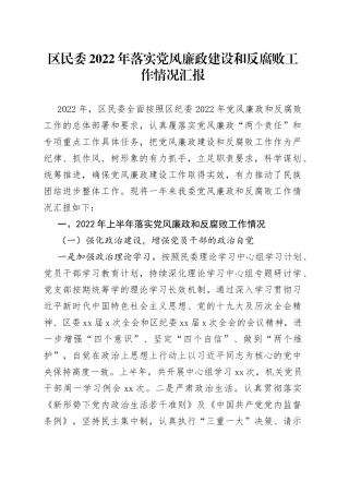 区民委2022年落实党风廉政建设和反腐败工作情况汇报