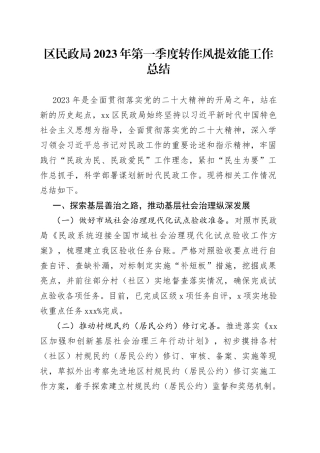 区民政局2023年第一季度转作风提效能工作总结