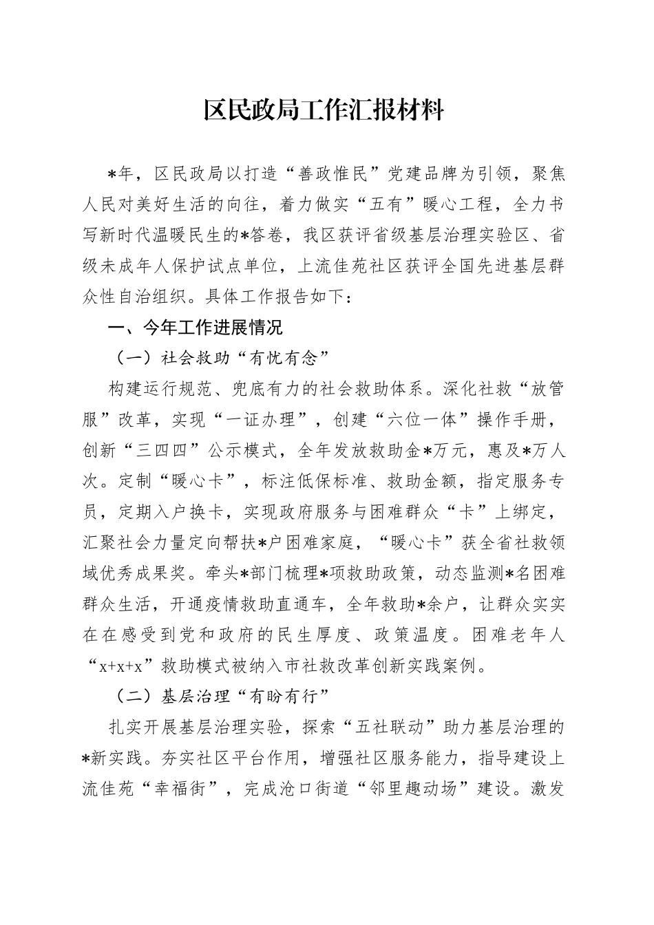 区民政局工作汇报材料_第1页