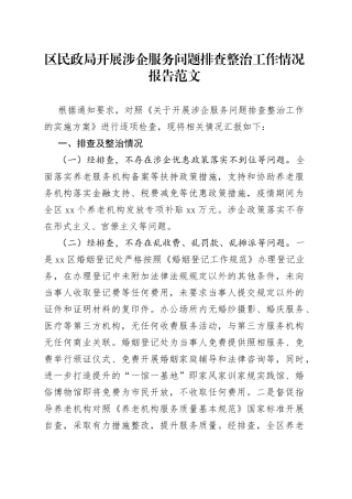区民政局涉企服务问题排查整治工作情况报告企业汇报总结