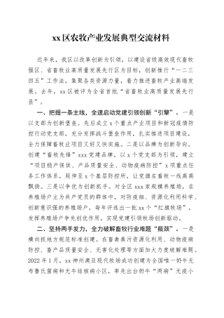 区农牧产业发展典型交流材料