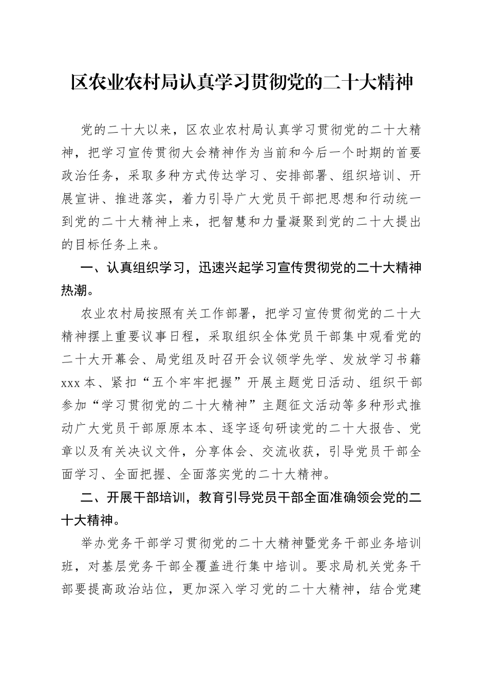 区农业农村局认真学习贯彻党的二十大精神（20230419）_第1页