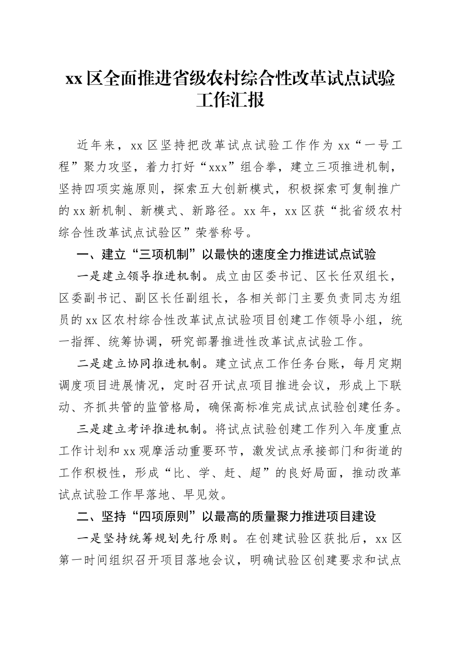 区全面推进省级农村综合性改革试点试验工作汇报_第1页