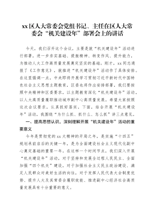 区人大常委会党组书记、主任在区人大常委会“机关建设年”部署会上的讲话