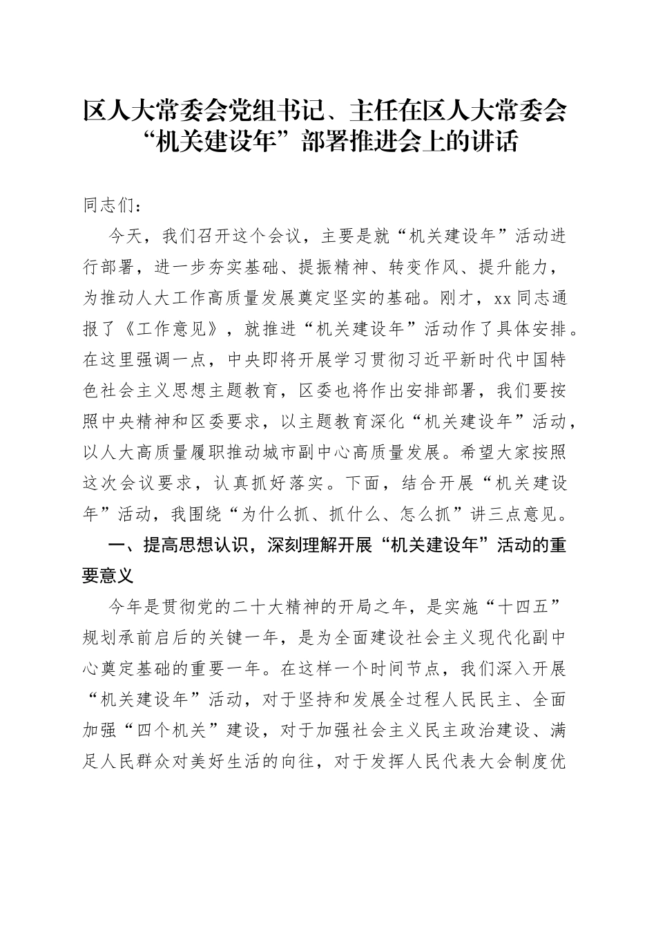 区人大常委会党组书记、主任在区人大常委会“机关建设年”部署推进会上的讲话_第1页