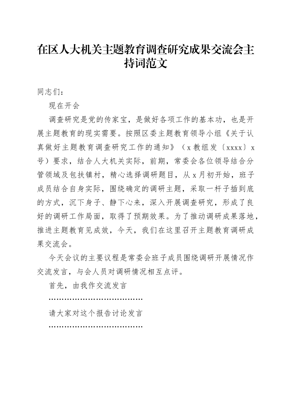 区人大机关主题教育调查研究成果交流会主持词和讲话_第1页